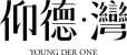 YOUNGDERONE-logo