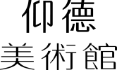 美術館_上下_置中_黑